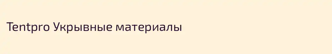 Tentpro Укрывные материалы
